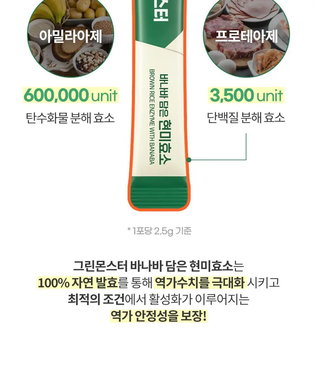 [60만 역가수치] 그린몬스터 바나바 담은 현미효소 30포 (1개월분) 상세페이지 21